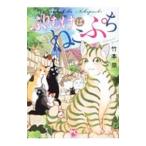 ふりむけばねこぷち／竹本泉