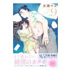 いとなみいとなめず 9／水瀬マユ
