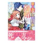 嫌われ妻は、英雄将軍と離婚したい！ いきなり帰ってきて溺愛なんて信じません。 2／コヤマナユ