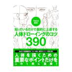 ＴＡＣＯ直伝！知っているだけで劇的に上達する人体ドローイングのコツ３９０／ＴＡＣＯ