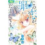 この恋が、罪だとしても 3／中原杏