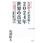 元駐ウクライナ大使馬渕睦夫が読み解く２０２４年世界の真実／馬渕睦夫