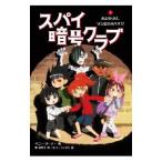 スパイ暗号クラブ 3／WarnerPenny