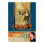 つい人に話したくなる名画の雑学／ヤスダコーシキ