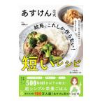 結局、これしか作らない！短いレシピ／asken