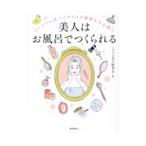 美人はお風呂でつくられる/ミラブル美人研究会