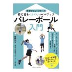 バレーボール入門／高橋宏文