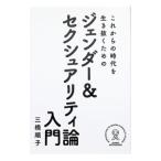 これからの時代を生き抜くためのジェンダー＆セクシュアリティ論入門／三橋順子