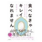 ショッピング若玄米 食べなきゃキレイになれません／萩野祐子