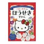 ハローキティのほうせきずかん／日本宝石協会