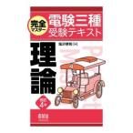 完全マスター電験三種受験テキスト理論／塩沢孝則