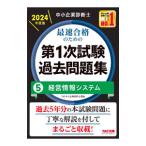 中小企業診断士最速合格のための第１次試験過去問題集 ２０２４年度版５／ＴＡＣ出版