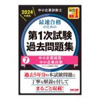 中小企業診断士最速合格のための第1次試験過去問題集 2024年度版7／TAC出版