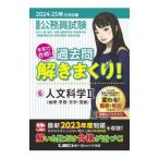 大卒程度公務員試験本気で合格！過去問解きまくり！ 2024−25年合格目標6／東京リーガルマインド