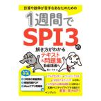 1週間でSPI3の解き方がわかるテキスト＆問題集／西川マキ