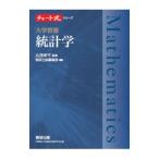 統計学／丸茂幸平