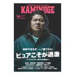 ＫＡＭＩＮＯＧＥ １４４／玄文社
