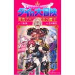 ドラゴンクエスト ダイの大冒険 勇者アバンと獄炎の魔王 9／芝田優作