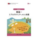 概論・リプロダクティブヘルスと看護／中込さと子