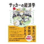 サッカーの経済学／平田竹男