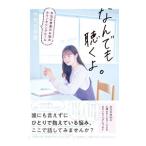 なんでも聴くよ。 中元日芽香のお悩みカウンセリング