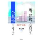 場、建物、空間から公共性を考える／藤江昌嗣