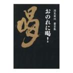 おのれに喝！／深見東州