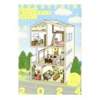 誰も教えてくれない家づくりのすべて 2024年度版／新井聡