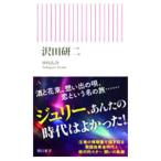 沢田研二／中川右介