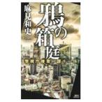 鴉の箱庭／麻見和史