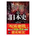 呪術の日本史／加門七海