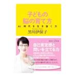 子どもの脳の育て方／黒川伊保子