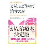 「がん」はどうやって治すのか／国立がん研究センター