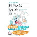 疲労とはなにか／近藤一博