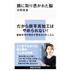 顔に取り憑かれた脳／中野珠実