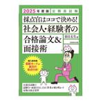 採点官はココで決める！社会人・経験者の合格論文＆面接術 2025年度版／春日文生