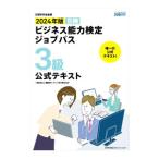 ビジネス能力検定ジョブパス3級公式テキスト 2024年版／職業教育・キャリア教育財団