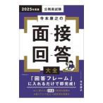 寺本康之の面接回答大全 2025年度版／寺本康之