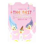 女声三部合唱／ピアノ伴奏 ＴＨＥ ＢＥＳＴコーラス・アルバム 極上のＪバラード編／ケイ・エム・ピー