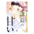 オオカミ課長のキスは甘い 冷徹上司の裏の顔 4／一之瀬絢