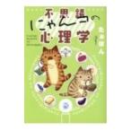 不思議にゃんコの心理学／たぁぽん