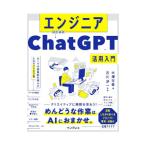 エンジニアのためのChatGPT活用入門／大沢文孝