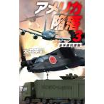 アメリカ陥落 3／大石英司