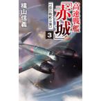 高速戦艦「赤城」 3／横山信義