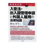 事業者必携最新入管法・出入国管理申請と外国人雇用の法律知識／服部真和