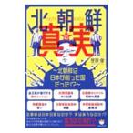 北朝鮮の真実／笹原俊