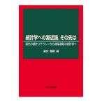 統計学への漸近論，その先は／清水泰隆