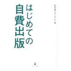 はじめての自費出版／幻冬舎ルネッサンス