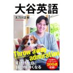 大谷英語／太刀川正樹