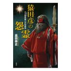 猿田彦の怨霊／高田崇史